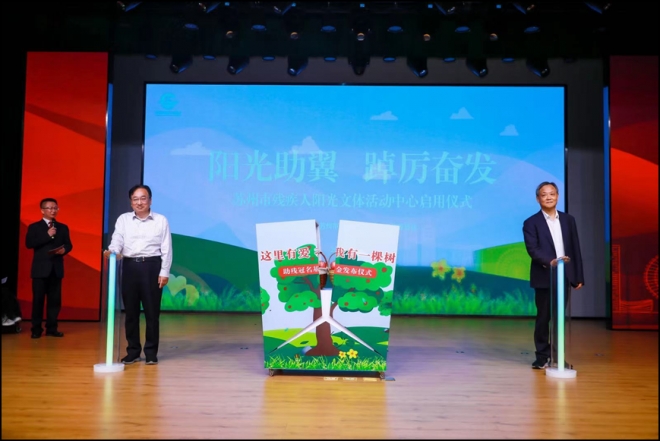苏州市残疾人阳光文体活动中心落成启用