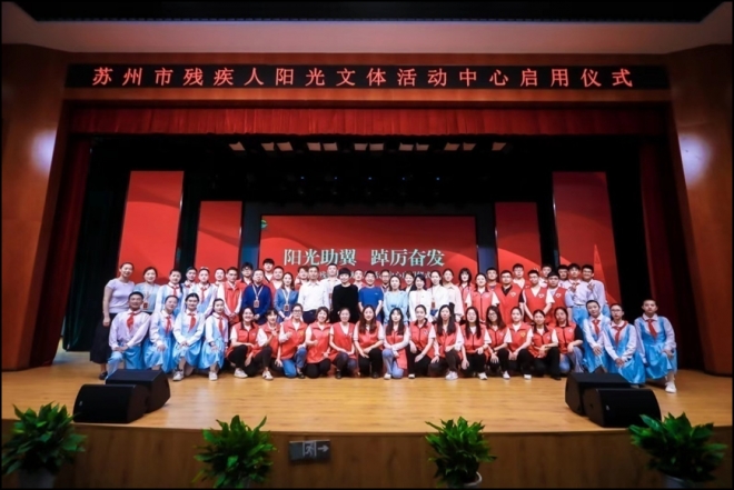 苏州市残疾人阳光文体活动中心落成启用