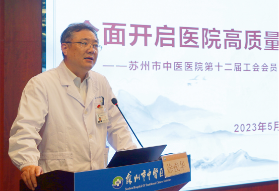 苏州市中医医院召开第十二届工会会员代表暨第十届职工代表大会