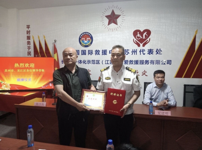 聚爱长三角！中国国际救援中心苏州代表处落户吴江