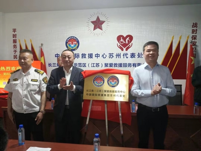 聚爱长三角！中国国际救援中心苏州代表处落户吴江