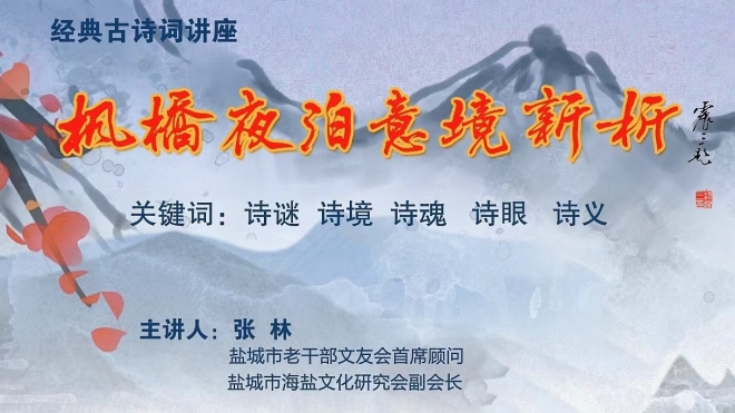 盐城学者张林“《枫桥夜泊》意境新析”文化交流活动在盐举行
