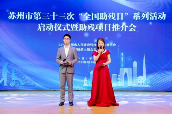 携手扶残助残，彰显有爱苏州！苏州市残联举办第三十三次“全国助残日”系列活动启动仪式