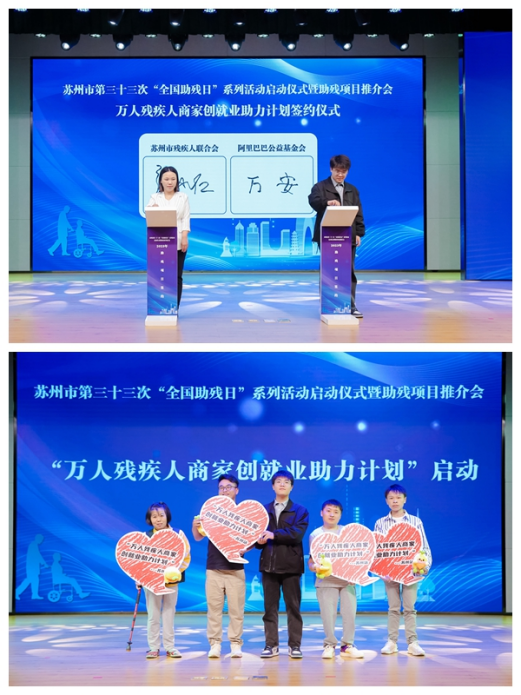 携手扶残助残，彰显有爱苏州！苏州市残联举办第三十三次“全国助残日”系列活动启动仪式
