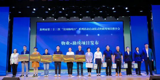 携手扶残助残，彰显有爱苏州！苏州市残联举办第三十三次“全国助残日”系列活动启动仪式