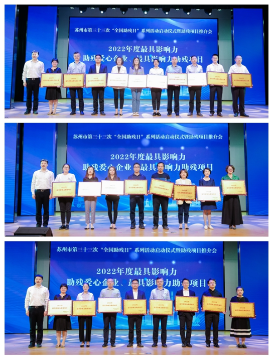携手扶残助残，彰显有爱苏州！苏州市残联举办第三十三次“全国助残日”系列活动启动仪式