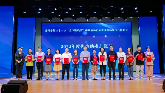 携手扶残助残，彰显有爱苏州！苏州市残联举办第三十三次“全国助残日”系列活动启动仪式