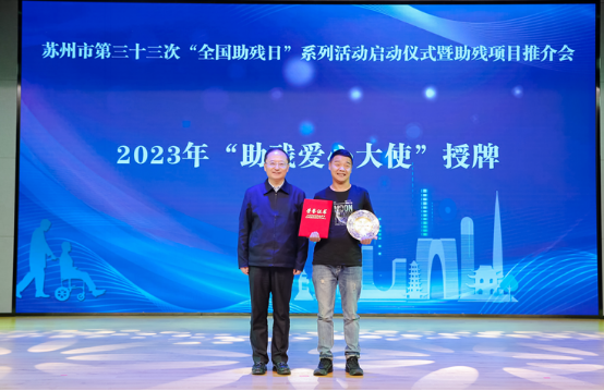 携手扶残助残，彰显有爱苏州！苏州市残联举办第三十三次“全国助残日”系列活动启动仪式