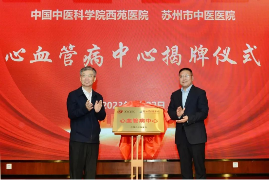 中国中医科学院西苑医院与苏州市中医医院心血管病中心正式揭牌
