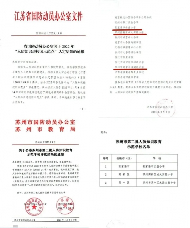 苏州三所学校获评江苏省“人防知识进校园示范点”