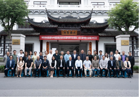 研讨弘扬中华传统美德，全国名家学者齐聚太湖书院
