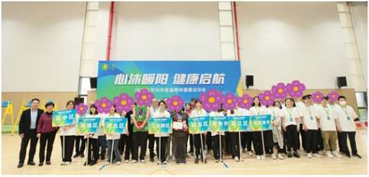 以运动促康复，以团结增信心！苏州市残联开展精神健康运动会