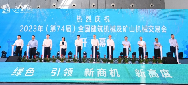 第74届全国建筑机械交易会暨 中华建设机械商会二届五次会议隆重举行