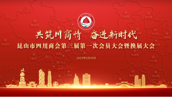 共筑川商情，奋进新时代！昆山市四川商会召开第三届第一次会员大会暨换届大会