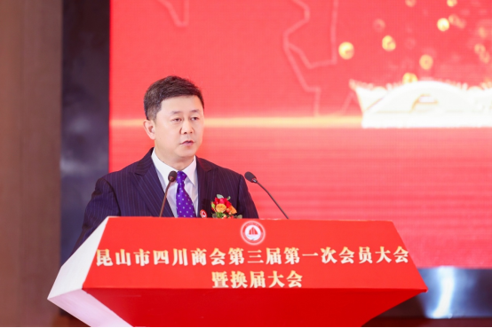 共筑川商情，奋进新时代！昆山市四川商会召开第三届第一次会员大会暨换届大会