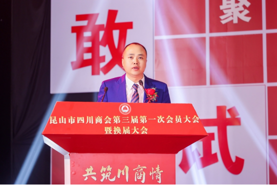 共筑川商情，奋进新时代！昆山市四川商会召开第三届第一次会员大会暨换届大会