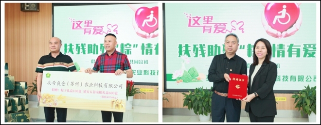 扶残助残，“粽”情有爱！头号良仓捐赠仪式在苏举行