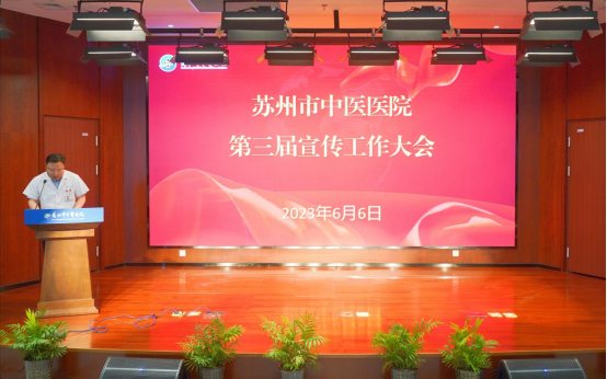 凝聚宣传合力，奏响吴医强音！苏州市中医医院召开第三届宣传工作大会