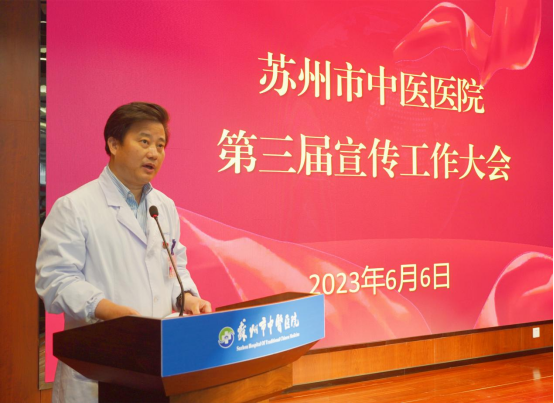 凝聚宣传合力，奏响吴医强音！苏州市中医医院召开第三届宣传工作大会