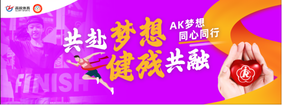 健残融合，同心同行！苏州高锐体育举办AK梦想超越赛