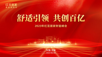 “舒适引领 共创百亿”2023红豆居家财富峰会圆满召开，谱写内衣行业新篇章！
