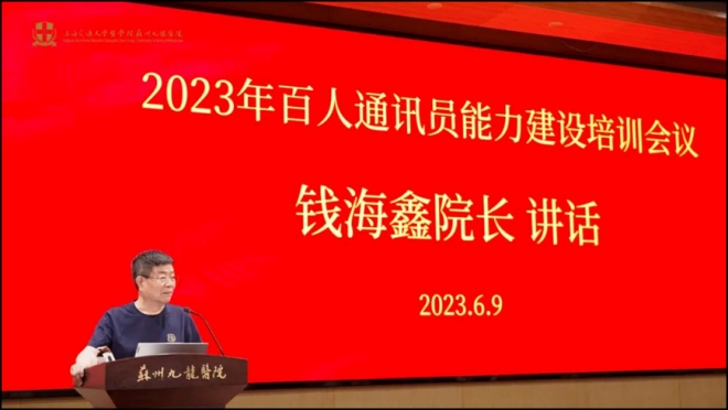 苏州九龙医院百人通讯员能力建设第一期培训会议召开