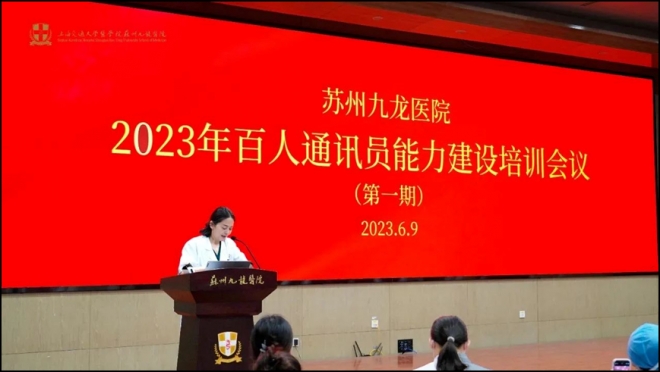 苏州九龙医院百人通讯员能力建设第一期培训会议召开
