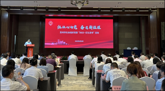 红社心向党，奋进新征程！苏州市社会组织第三届主题活动成功举办