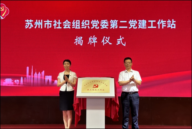 红社心向党，奋进新征程！苏州市社会组织第三届主题活动成功举办