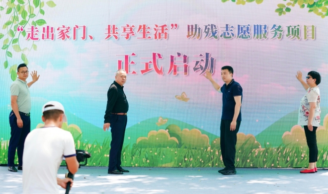 “走出家门，共享生活”慈善助残活动启动仪式在苏举行