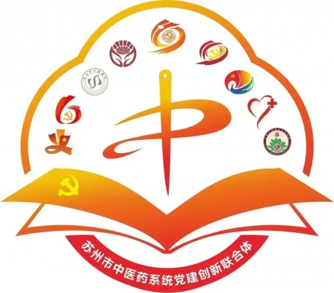 苏州市中医医院：党建引领聚合力，医联融合谱新章