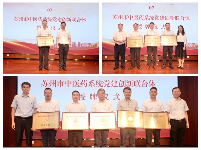 苏州市中医医院：党建引领聚合力，医联融合谱新章