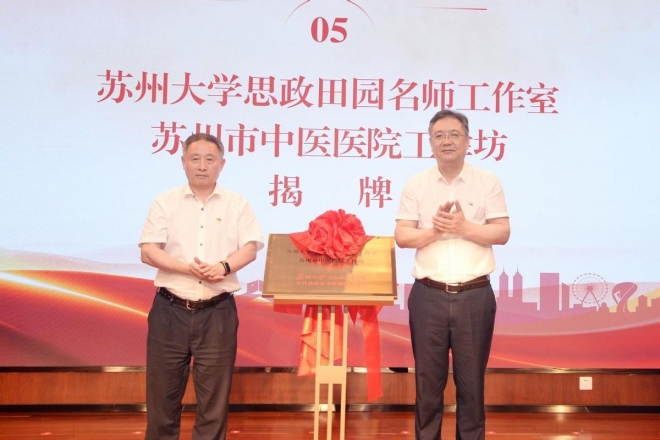 苏州市中医医院：党建引领聚合力，医联融合谱新章