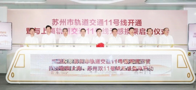 沪苏“无感换乘”！苏州轨道交通11号线开通运营