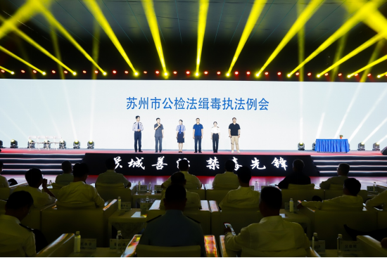 “苏城善治·禁毒先锋”国际禁毒日宣传活动成功举办