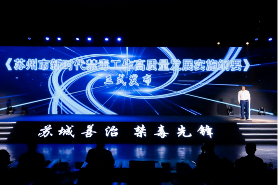 “苏城善治·禁毒先锋”国际禁毒日宣传活动成功举办