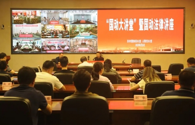 苏州市国动办组织第二期“国动大讲堂”暨国动法律知识专题讲座