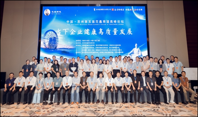 传承商圣营商之道，引领企业健康发展！范蠡商道高峰论坛在苏举办
