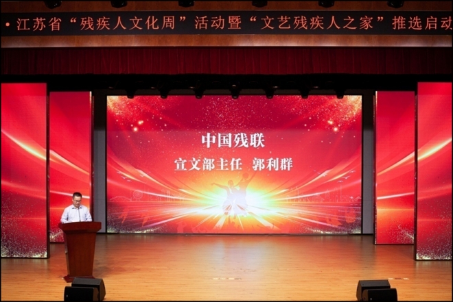 2023江苏省“残疾人文化周”暨“文艺残疾人之家”推选活动在苏州启动