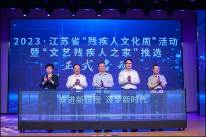 2023江苏省“残疾人文化周”暨“文艺残疾人之家”推选活动在苏州启动