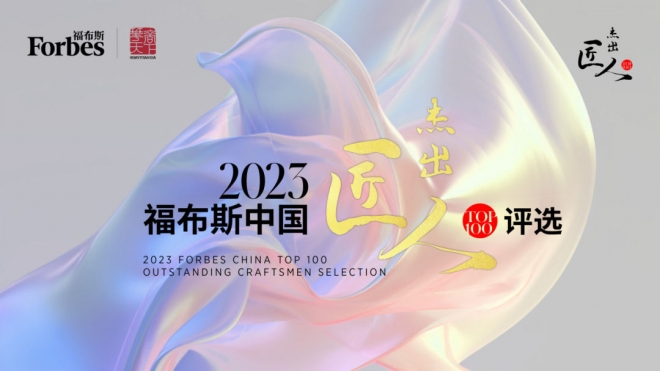 2023福布斯中国杰出匠人评选启动