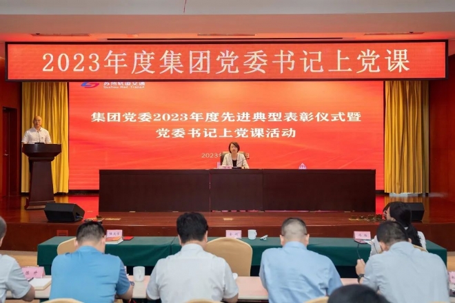 苏州轨道集团党委举办先进典型表彰仪式暨党委书记上党课活动