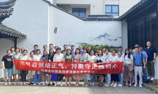 筑牢廉洁自律防线，苏州市中医医院开展党风廉政教育宣传月活动