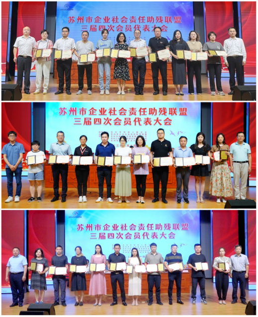 爱心助残再出发！苏州市企业助残联盟召开三届四次会员大会