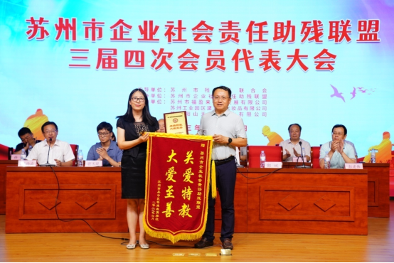 爱心助残再出发！苏州市企业助残联盟召开三届四次会员大会