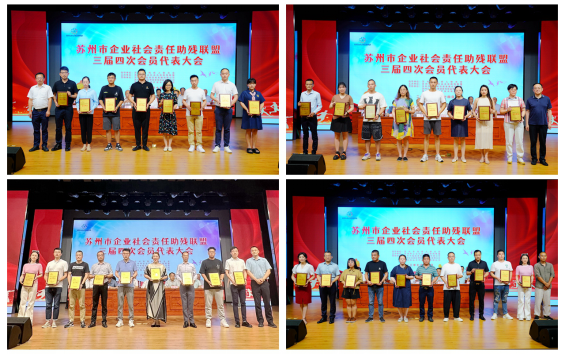 爱心助残再出发！苏州市企业助残联盟召开三届四次会员大会
