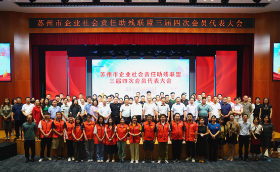 爱心助残再出发！苏州市企业助残联盟召开三届四次会员大会