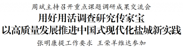 周斌主持召开重点课题调研成果交流会