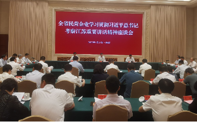 周海江出席全省民营企业学习贯彻习近平总书记考察江苏重要讲话精神座谈会