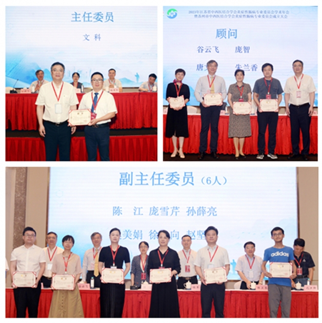 苏州市中西医结合学会炎症性肠病专业委员会成立大会召开
